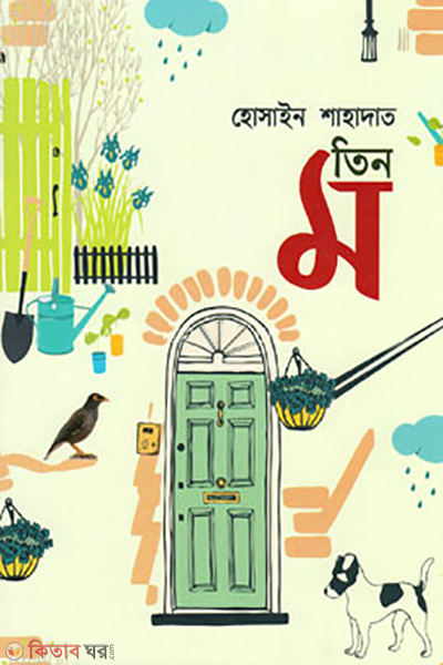 tin mo (তিন ম)