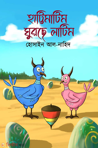 hattimatim gurche latim (হাট্টিমাটিম ঘুরছে লাটিম)