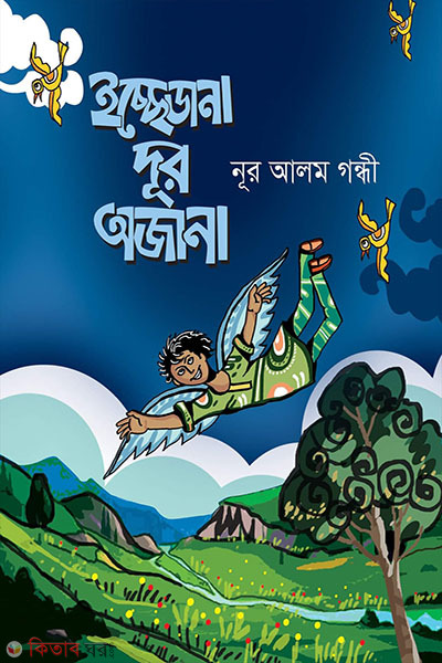 ecchedana dur ojana (ইচ্ছেডানা দূর অজানা)