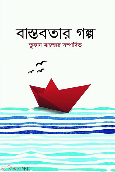 bastobotar golpo (বাস্তবতার গল্প)