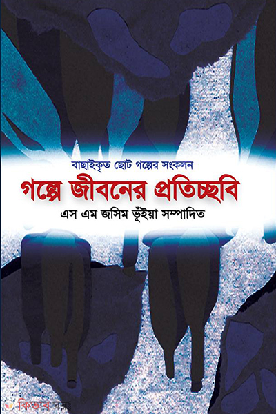 golpe jiboner proticchobi (গল্পে জীবনের প্রতিচ্ছবি)