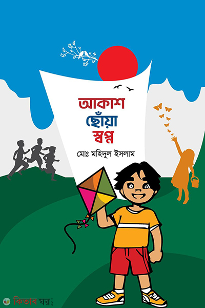 akash choya swopno (আকাশ ছোঁয়া স্বপ্ন)