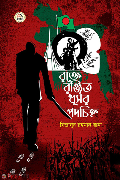 rokte ronjito dhusor podocinho (রক্তে রঞ্জিত ধূসর পদচিহ্ন)