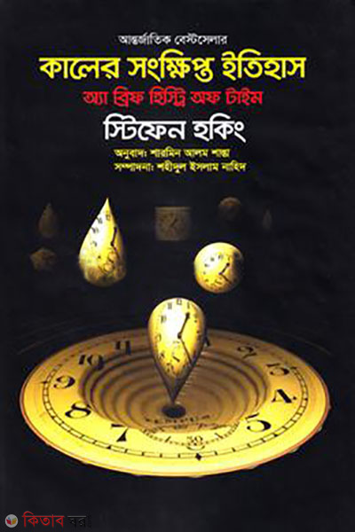 Kaler Songkhipto Itihas : A Brief History of Time (কালের সংক্ষিপ্ত ইতিহাস : অ্যা ব্রিফ হিস্ট্রি অফ টাইম)