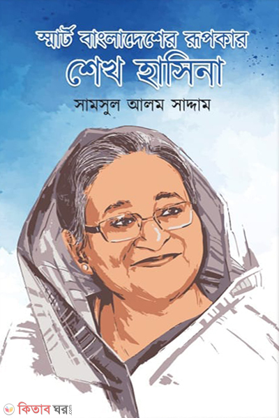 smart bangladesher rupokar sheikh hasina (স্মার্ট বাংলাদেশের রূপকার শেখ হাসিনা )
