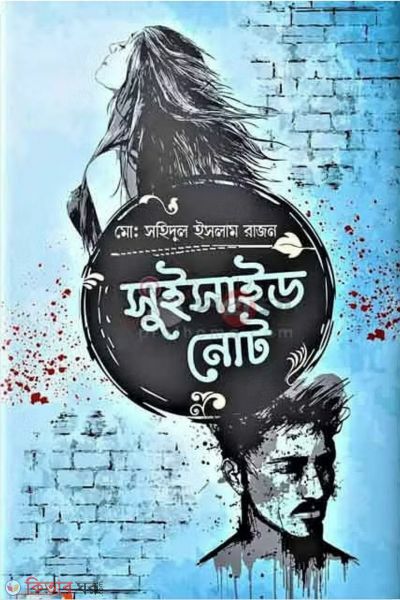 Suicide note (সুইসাইড নোট )