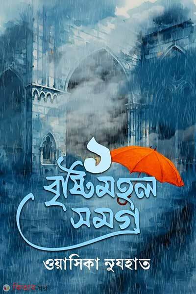 Bristimahal somogro-1 (বৃষ্টিমহল সমগ্র ১)