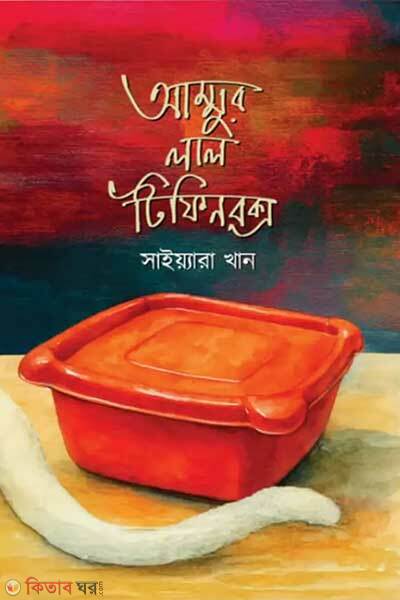 Ammur lal tiffin box (আম্মুর লাল টিফিন বক্স)