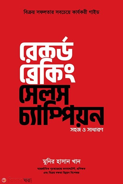 Record breaking sales champion (রেকর্ড ব্রেকিং সেলস চ্যাম্পিয়ন ( সহজ ও সমাধান))
