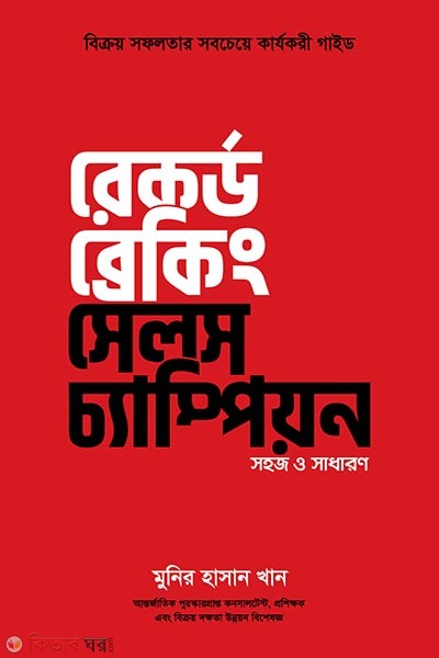 Record breaking sales champion (রেকর্ড ব্রেকিং সেলস চ্যাম্পিয়ন ( সহজ ও সমাধান))