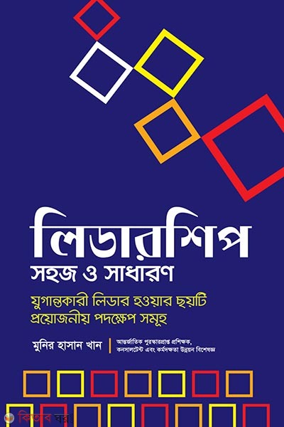 Leadership sohoj o sadharon (লিডারশিপ সহজ ও সাধারণ)