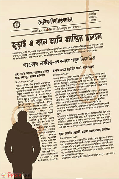 Juray E Kan Ami Bhrantir Cholone (জুড়াই এ কান আমি ভ্রান্তির ছলনে)