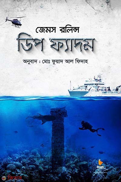 Deep fathoms (ডিপ ফ্যাদম)