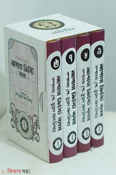 Agatha Christie Complete 6 - 9 (আগাথা ক্রিস্টি সমগ্র ৬ - ৯ )