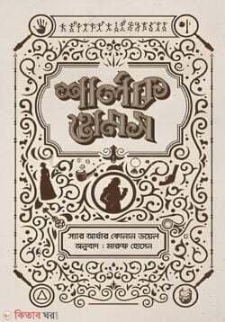 Sherlock Holmes Somogro 03 (শার্লক হোমস সমগ্র ০৩)