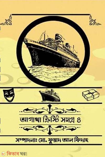 Agatha Christie Smomogro 4 (আগাথা ক্রিস্টি সমগ্র ৪)