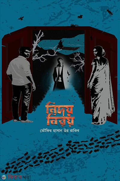 Nidoy Niroy (নিদয় নিরয়)