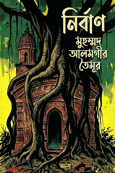 Nirban (নির্বাণ)