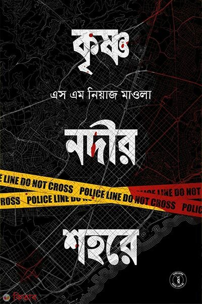 Krishna Nodir Shohore (কৃষ্ণ নদীর শহরে)