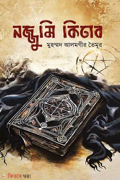 Nojjumi Kitab (নজ্জুমি কিতাব)