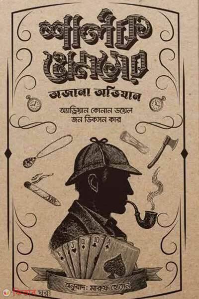 Sherlock homser ojana ovijan (শার্লক হোমসের অজানা অভিযান)