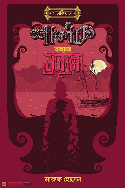 Sherlock bonam drakula (শার্লক বনাম ড্রাকুলা)