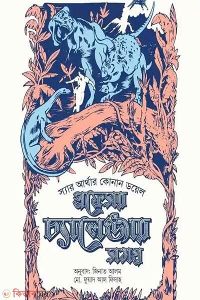 Professor challanger shomogro-2 (প্রফেসর চ্যালেঞ্জার সমগ্র ২)