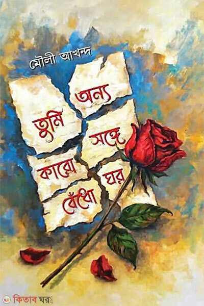 Tumi Onno Karo Songe Bedho Ghor (তুমি অন্য কারো সঙ্গে বেঁধো ঘর)