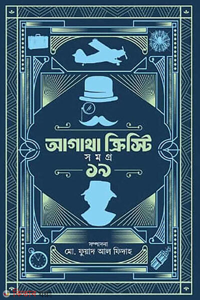 Agatha Christie Samagra 19 (আগাথা ক্রিস্টি সমগ্র ১৯)