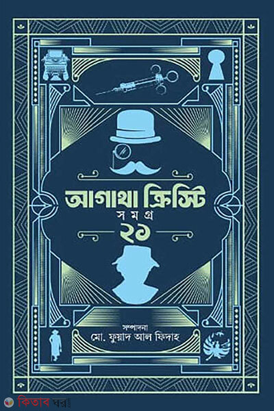 Agatha Christie Samagra 21 (আগাথা ক্রিস্টি সমগ্র ২১)