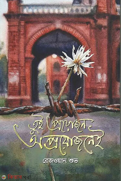 Tui proyojon... ...oproyojonei (তুই প্রয়োজন... ...অপ্রয়োজনেই)