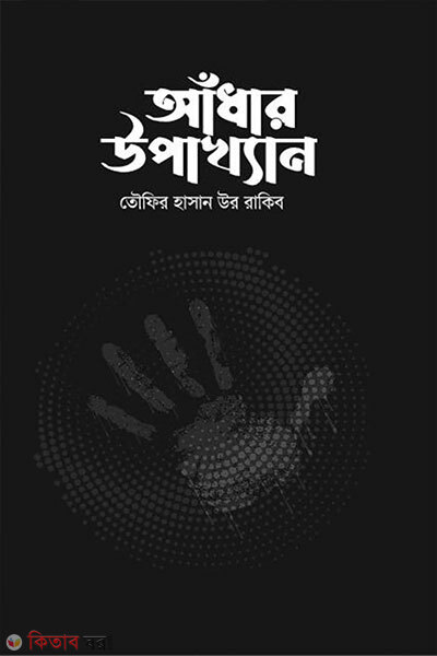 Andhar Upakhyan (আঁধার উপাখ্যান)