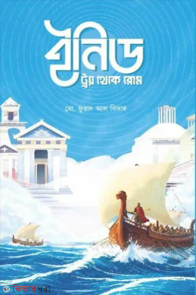 Inid: Troy theke Rome (ইনিড: ট্রয় থেকে রোম)