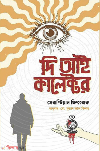 The Eye Collector (দি আই কালেক্টর)