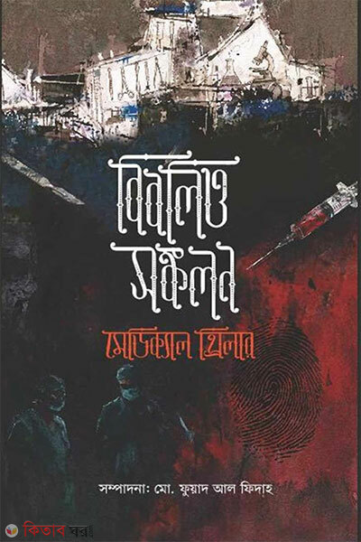 Biblio-Shongkolon: Medical Thriller (বিবলিও-সঙ্কলন: মেডিক্যাল থ্রিলার)