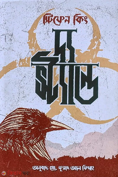 The Stand (দ্য স্ট্যান্ড)