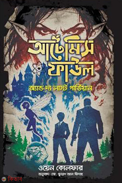 Artemis Fowl and the Last Guardian (আর্টেমিস ফাউল অ্যান্ড দ্য লাস্ট গার্ডিয়ান)