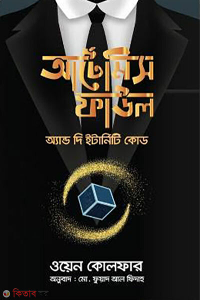 Artemis Fowl and the Eternity Code (আর্টেমিস ফাউল অ্যান্ড দ্য ইন্টার্নিটি কোড)