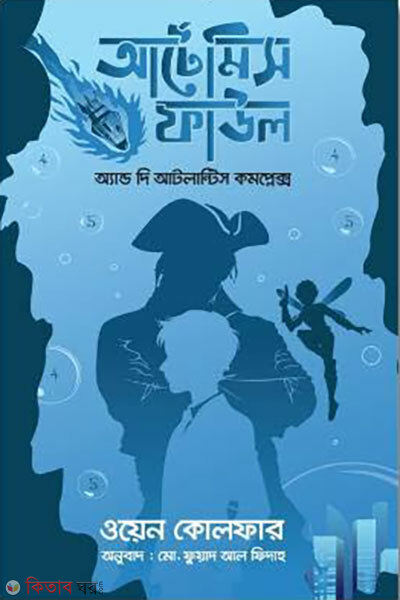 Artemis Fowl and the Atlantis Complex (আর্টেমিস ফাউল অ্যান্ড দি আটলান্টিস কমপ্লেক্স)