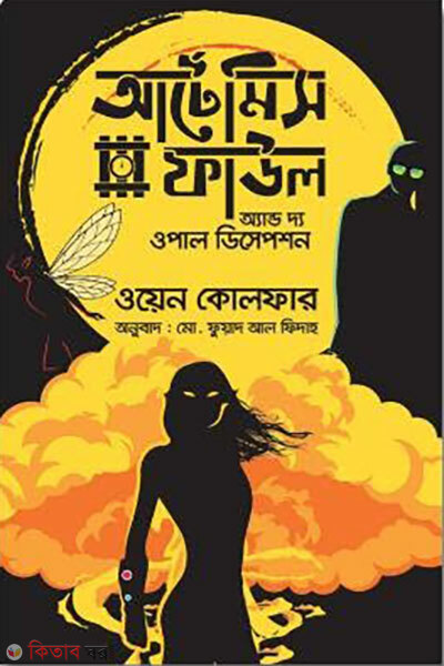 Artemis Fowl and the Opal Deception (আর্টেমিস ফাউল অ্যাণ্ড দ্য - ওপাল ডিসেপশন)
