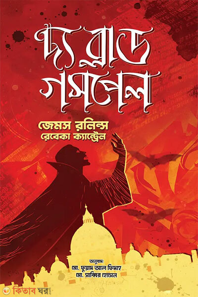 The Blood Gospel (দ্য ব্লাড গসপেল)