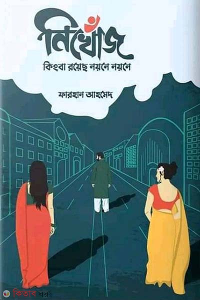 nikhoj kingba royecho noyone (নিখোঁজ কিংবা রয়েছ নয়নে নয়নে)