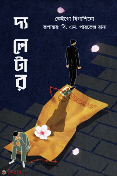 the letter (দ্য লেটার)