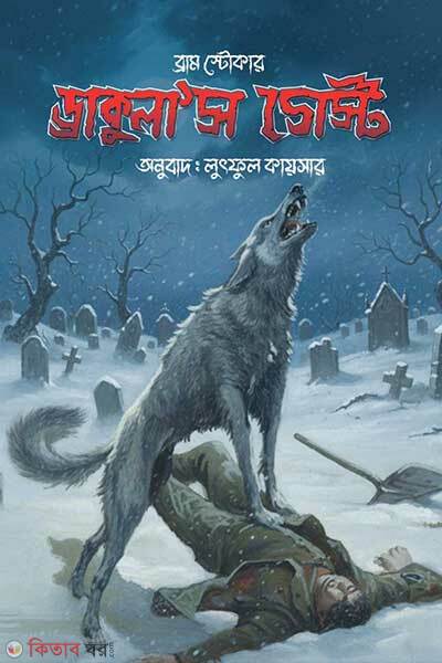 Draculas guest (ড্রাকুলা’স গেস্ট)