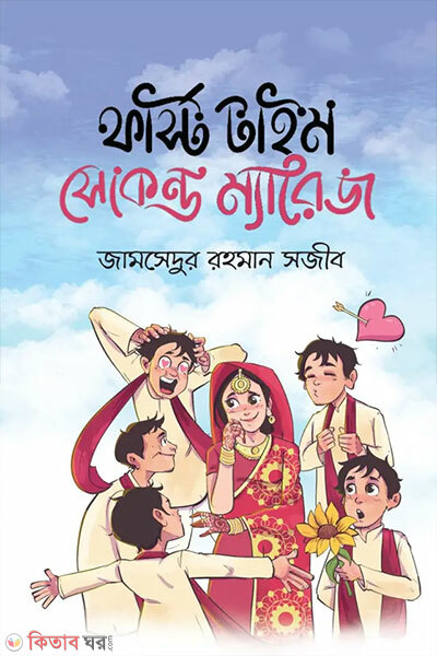 First Time Second Marriage (ফার্স্ট টাইম সেকেন্ড ম্যারেজ)