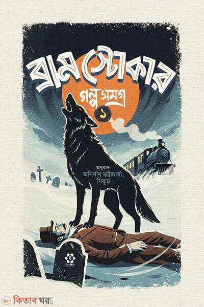 Bram Stoker Golposamagra (ব্রাম স্টোকার গল্পসমগ্র)