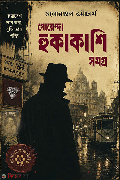 Goyenda Hukakashi Samagra (গোয়েন্দা হুকাকাশি সমগ্র)