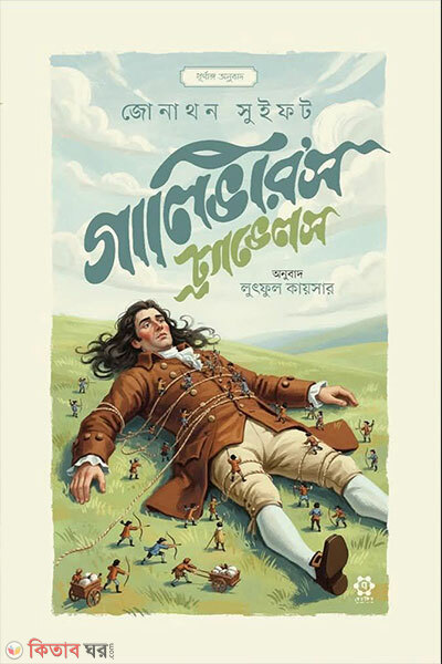 Gulliver-s Travels (গালিভার'স ট্র্যাভেলস)