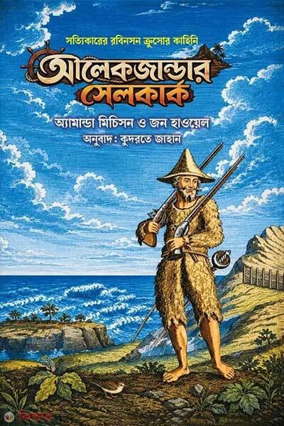Alexander Selkirk (আলেকজান্ডার সেলকার্ক)