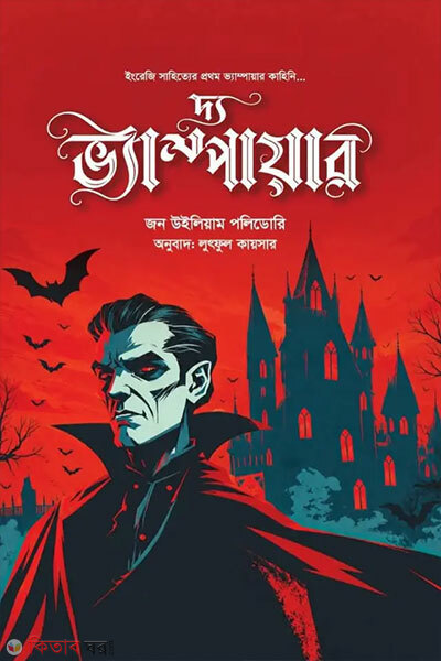 The Vampire (দ্য ভ্যাম্পায়ার)